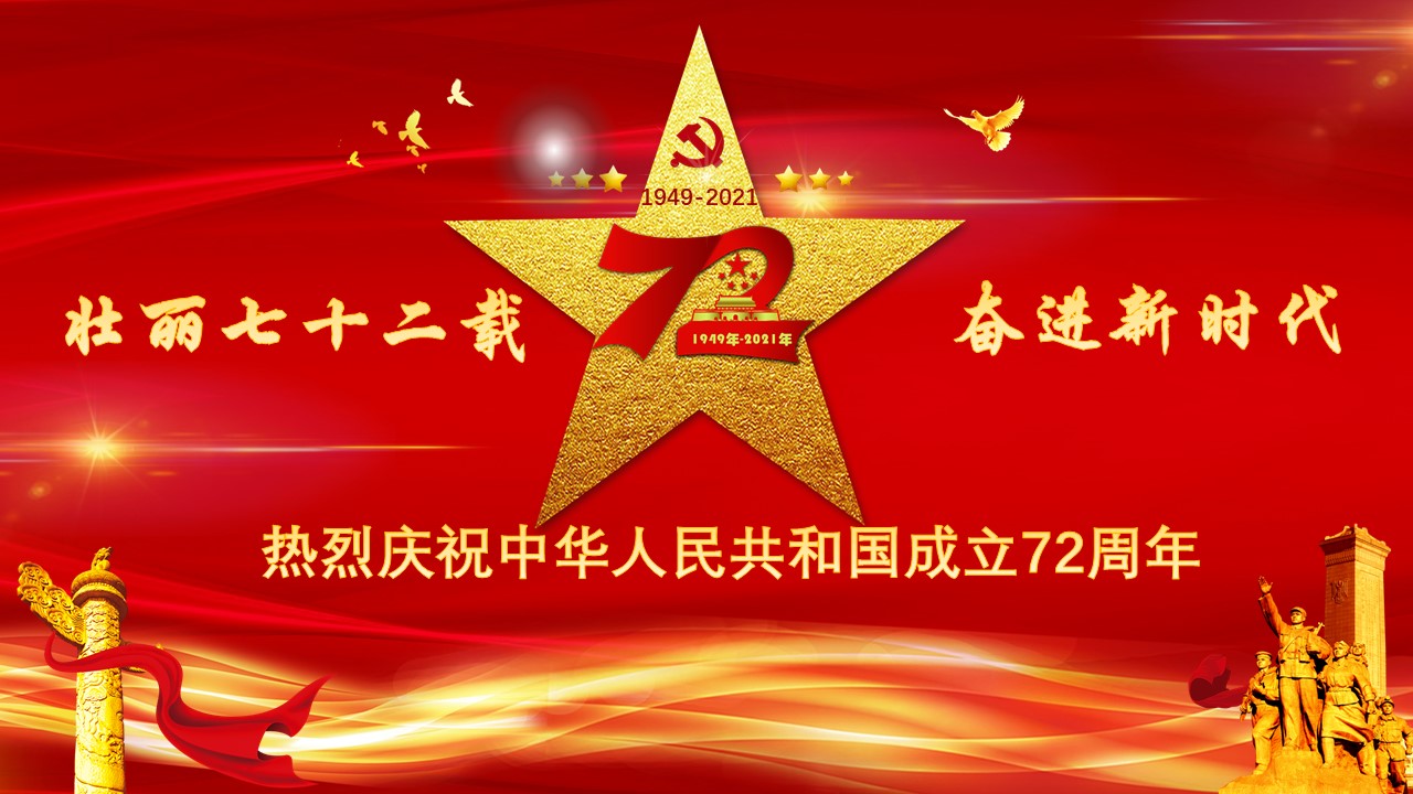 喜迎中华人民共和国建立72周年庆